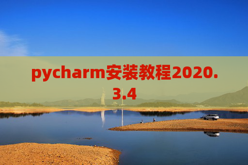 pycharm安装教程2020.3.4