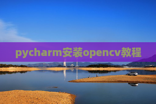 pycharm安装opencv教程