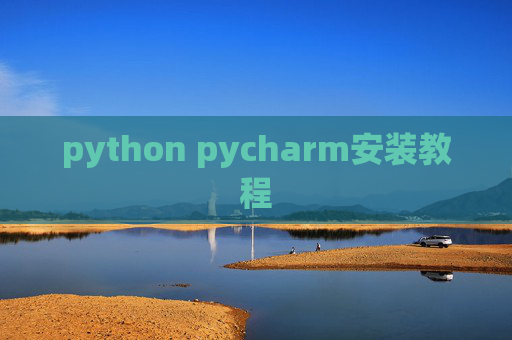 python pycharm安装教程