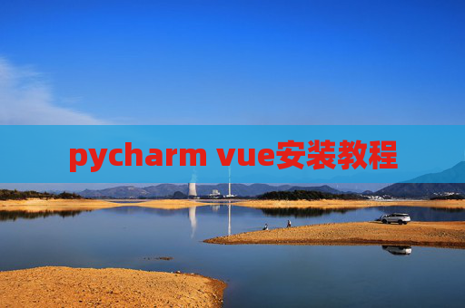 pycharm vue安装教程
