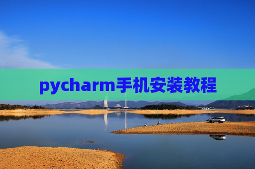 pycharm手机安装教程