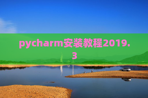pycharm安装教程2019.3